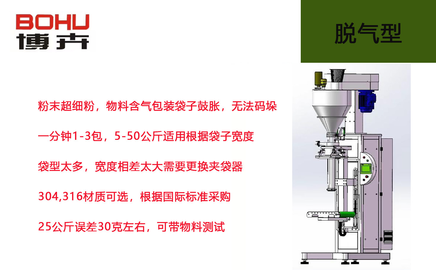 25公斤粉末包裝機（脫氣型）