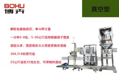 25公斤化工顆粒包裝機（抽真空）